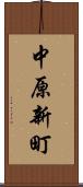 中原新町 Scroll
