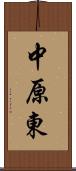 中原東 Scroll