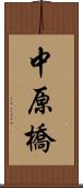 中原橋 Scroll