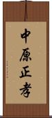 中原正孝 Scroll