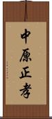 中原正孝 Scroll