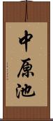 中原池 Scroll