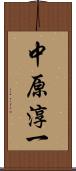 中原淳一 Scroll