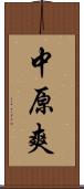 中原爽 Scroll