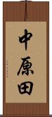中原田 Scroll