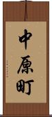 中原町 Scroll