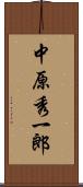 中原秀一郎 Scroll