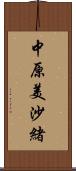 中原美沙緒 Scroll