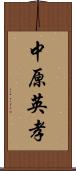 中原英孝 Scroll