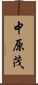 中原茂 Scroll