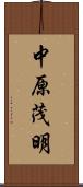 中原茂明 Scroll