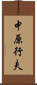 中原行夫 Scroll