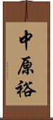 中原裕 Scroll