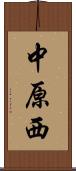中原西 Scroll