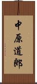 中原道郎 Scroll