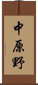 中原野 Scroll