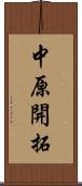 中原開拓 Scroll