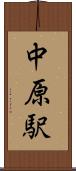中原駅 Scroll