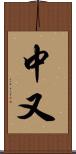 中又 Scroll