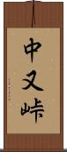 中又峠 Scroll
