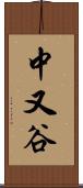 中又谷 Scroll