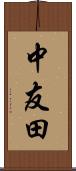 中友田 Scroll