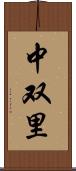 中双里 Scroll