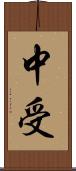 中受 Scroll