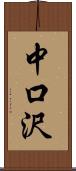 中口沢 Scroll