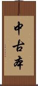 中古本 Scroll