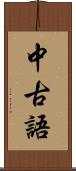 中古語 Scroll