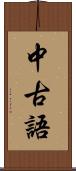 中古語 Scroll