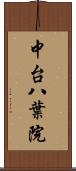 中台八葉院 Scroll