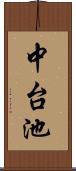 中台池 Scroll