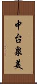 中台泉美 Scroll