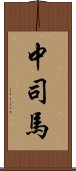 中司馬 Scroll