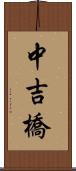中吉橋 Scroll