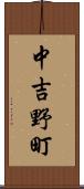 中吉野町 Scroll