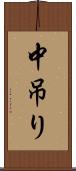 中吊り Scroll