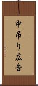 中吊り広告 Scroll