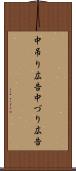 中吊り広告 Scroll
