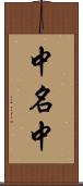 中名中 Scroll