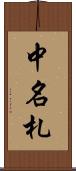 中名札 Scroll