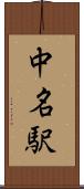 中名駅 Scroll