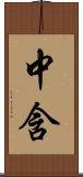 中含 Scroll