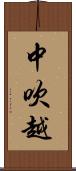 中吹越 Scroll