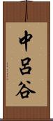 中呂谷 Scroll