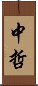 中哲 Scroll