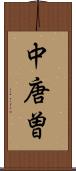 中唐曽 Scroll