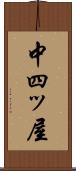 中四ッ屋 Scroll